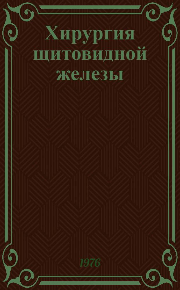 Хирургия щитовидной железы : Темат. сб