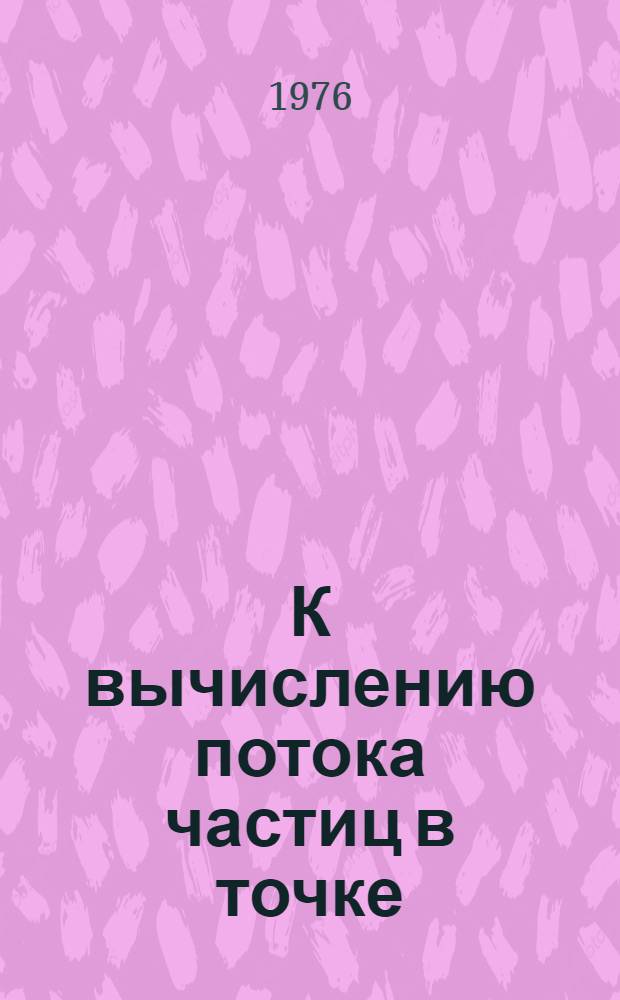 К вычислению потока частиц в точке : Сравнение двух методов и формулы для случая γ-квантов