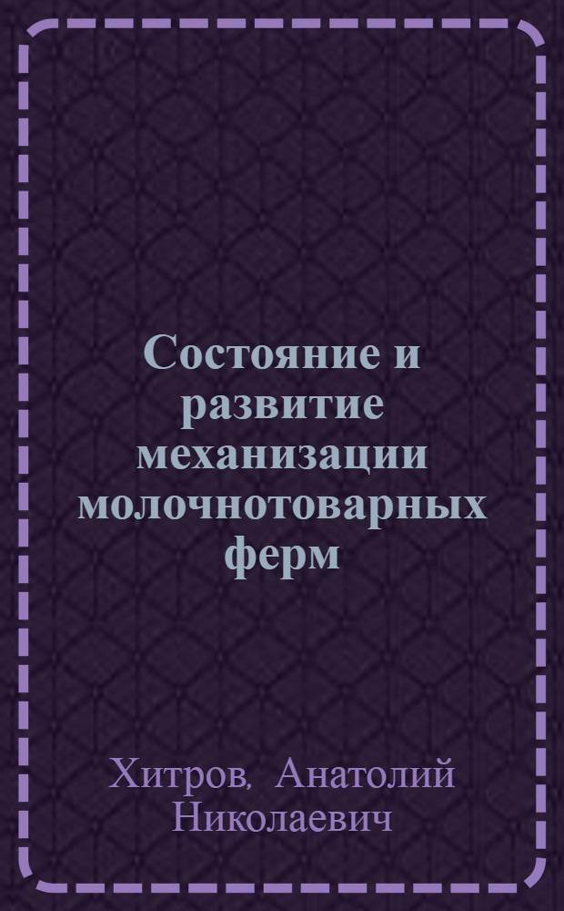 Состояние и развитие механизации молочнотоварных ферм