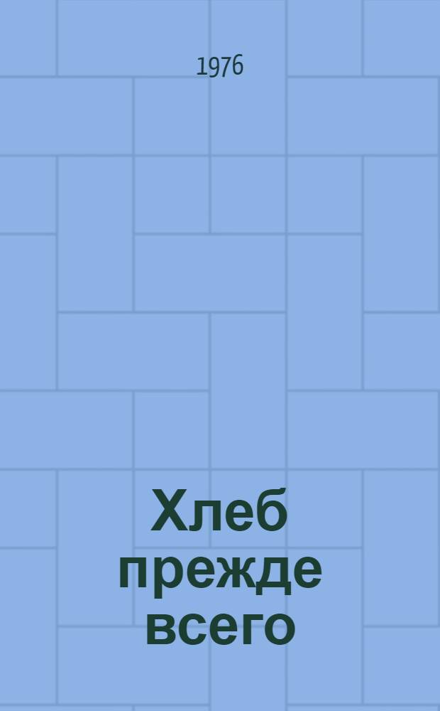 Хлеб прежде всего : Рассказы : Пер. с тур
