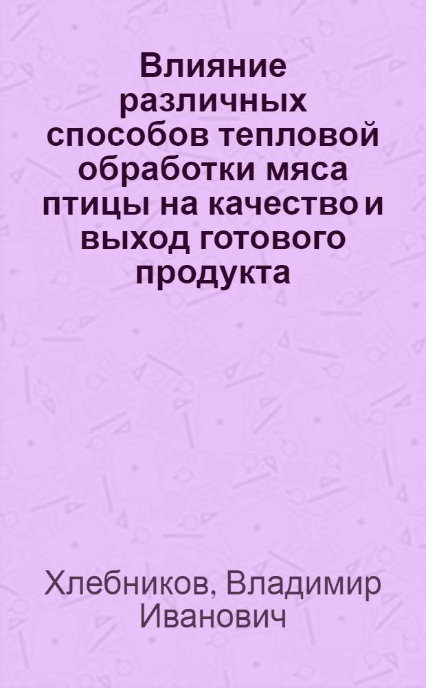 Влияние различных способов тепловой обработки мяса птицы на качество и выход готового продукта