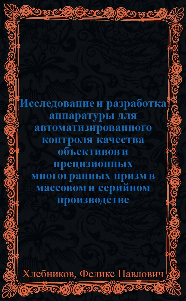 Исследование и разработка аппаратуры для автоматизированного контроля качества объективов и прецизионных многогранных призм в массовом и серийном производстве : Автореф. дис. на соиск. учен. степени к. т. н