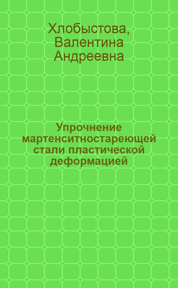 Упрочнение мартенситностареющей стали пластической деформацией : Автореф. дис. на соиск. учен. степени к. т. н