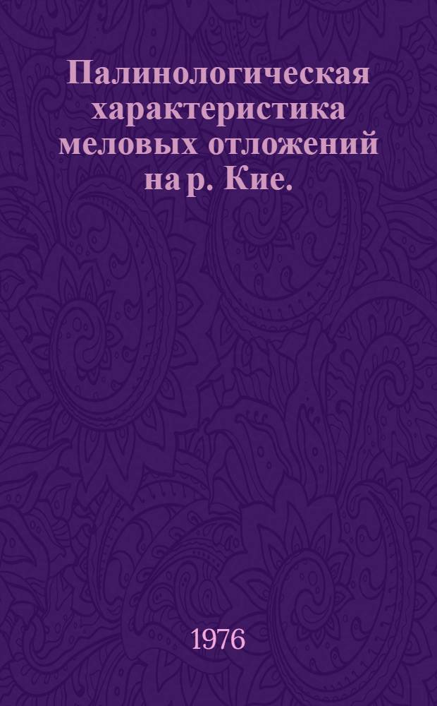 Палинологическая характеристика меловых отложений на р. Кие. (Западная Сибирь) : К IV Междунар. палинол. конф. (Лакнау, 1976)
