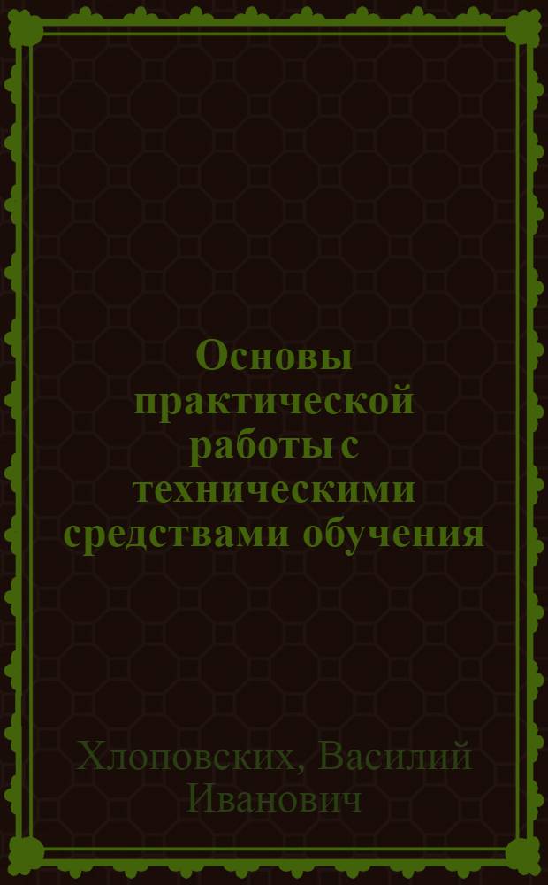 Основы практической работы с техническими средствами обучения : Учеб. пособие