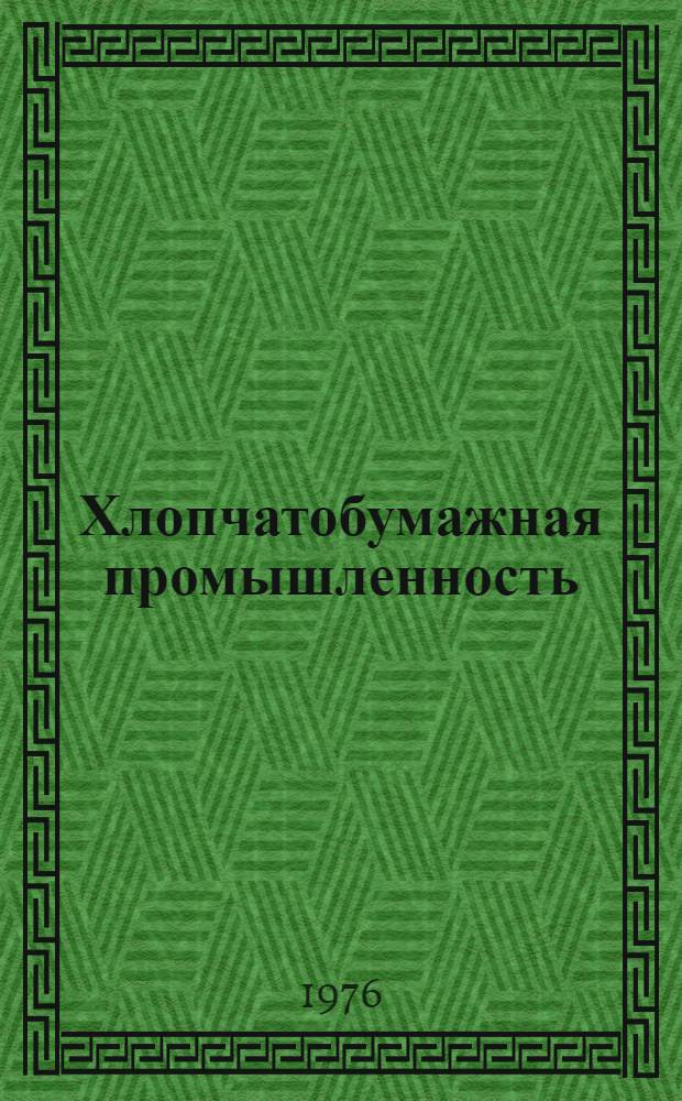 Хлопчатобумажная промышленность : Обзор