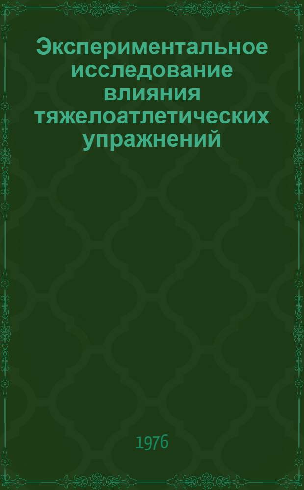 Экспериментальное исследование влияния тяжелоатлетических упражнений : Автореф. дис. на соиск. учен. степени канд. пед . наук : (13.00.04)