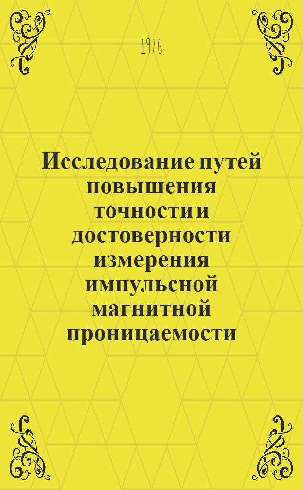 Исследование путей повышения точности и достоверности измерения импульсной магнитной проницаемости : Автореф. дис. на соиск. учен. степени канд. техн. наук : (05.11.05)