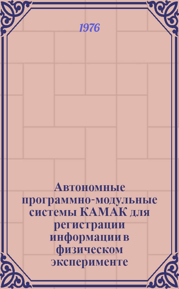 Автономные программно-модульные системы КАМАК для регистрации информации в физическом эксперименте : Автореф. дис. на соиск. учен. степени к. ф.-м. н