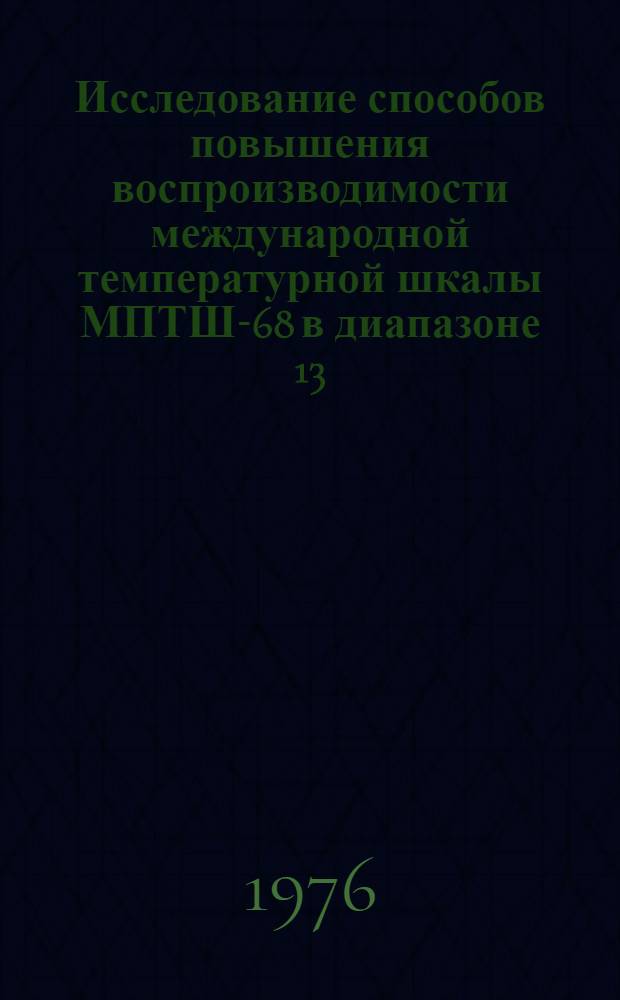 Исследование способов повышения воспроизводимости международной температурной шкалы МПТШ-68 в диапазоне 13,81+273,15 К : Автореф. дис. на соиск. учен. степени канд. техн. наук : (05.11.05)