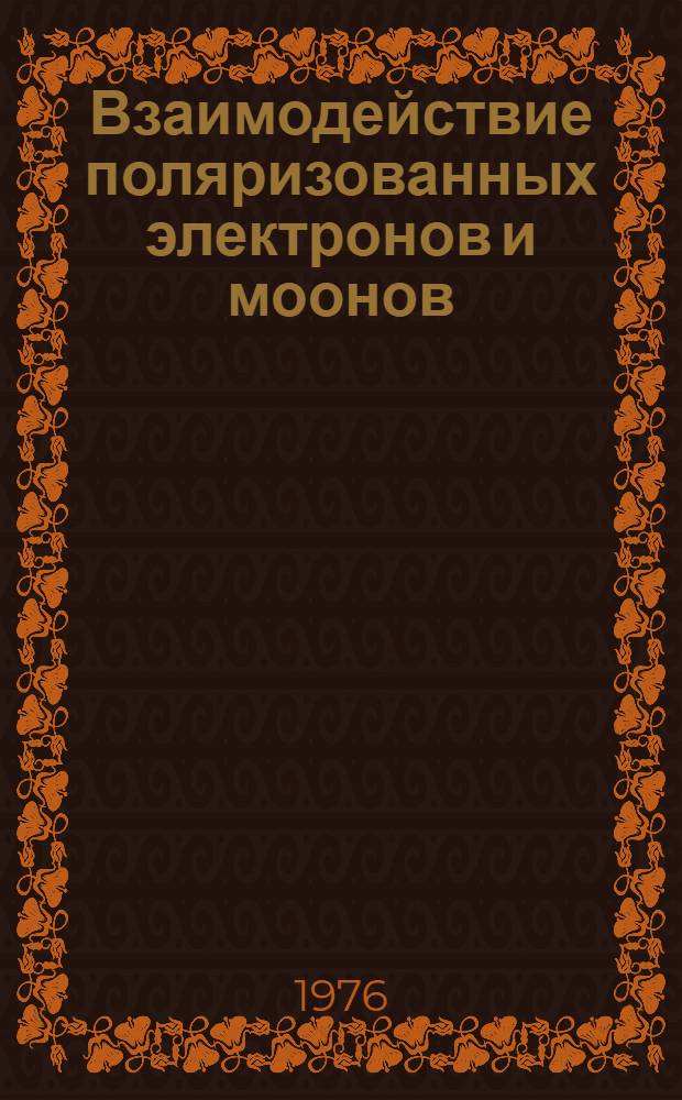 Взаимодействие поляризованных электронов и моонов : Автореф. дис. на соиск. учен. степени канд. физ.-мат. наук : (01.04.02)