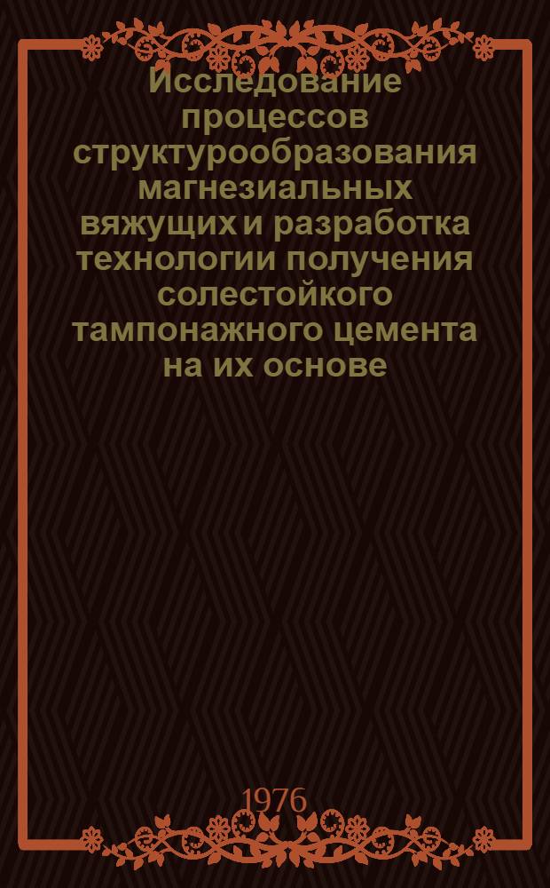 Исследование процессов структурообразования магнезиальных вяжущих и разработка технологии получения солестойкого тампонажного цемента на их основе : Автореф. дис. на соиск. учен. степени канд. техн. наук : (05.17.11)
