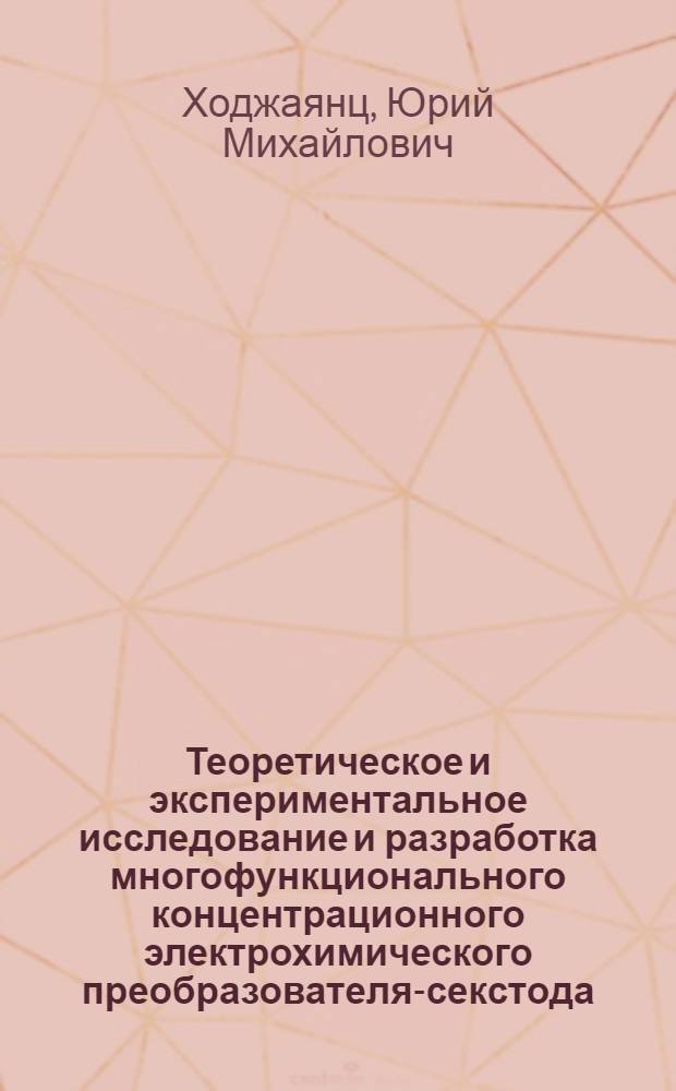 Теоретическое и экспериментальное исследование и разработка многофункционального концентрационного электрохимического преобразователя-секстода : Автореф. дис. на соиск. учен. степени к. т. н