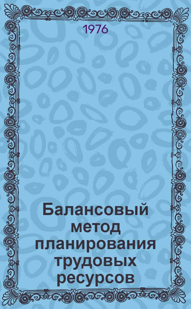 Балансовый метод планирования трудовых ресурсов : (На примере колхозов УзССР) : Автореф. дис. на соиск. учен. степени канд. экон. наук : (08.00.05)