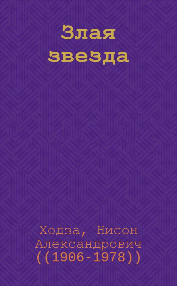 Злая звезда : Повести