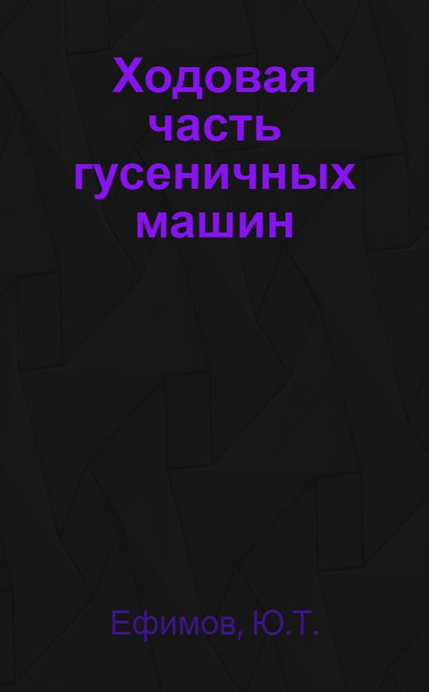 Ходовая часть гусеничных машин : Учеб. пособие