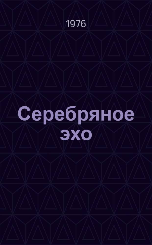 Серебряное эхо : Стихи