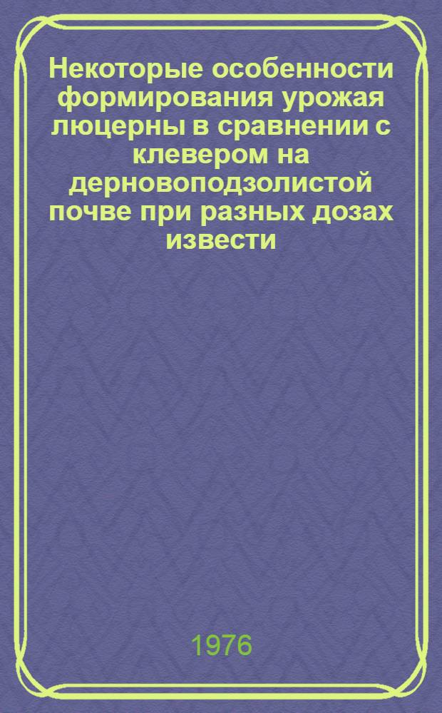 Некоторые особенности формирования урожая люцерны в сравнении с клевером на дерновоподзолистой почве при разных дозах извести : Автореф. дис. на соиск. учен. степени канд. с.-х. наук : (06.01.09)