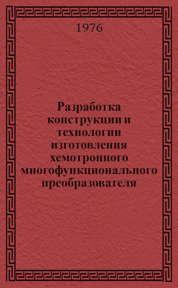 Разработка конструкции и технологии изготовления хемотронного многофункционального преобразователя : Автореф. дис. на соиск. учен. степени к. т. н