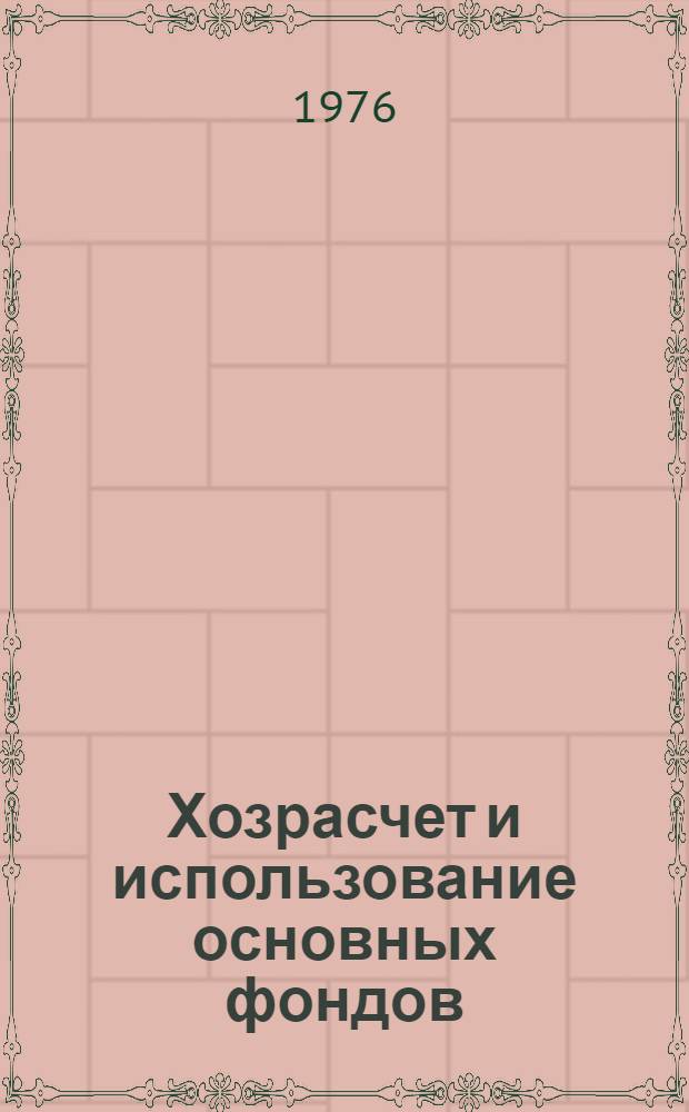 Хозрасчет и использование основных фондов : Тезисы докл. Всесоюз. науч. совещ. Таллин, 16-17 ноября 1976 г