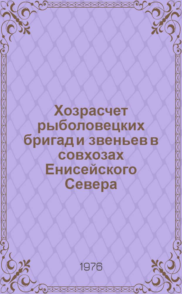 Хозрасчет рыболовецких бригад и звеньев в совхозах Енисейского Севера : Метод. рекомендации