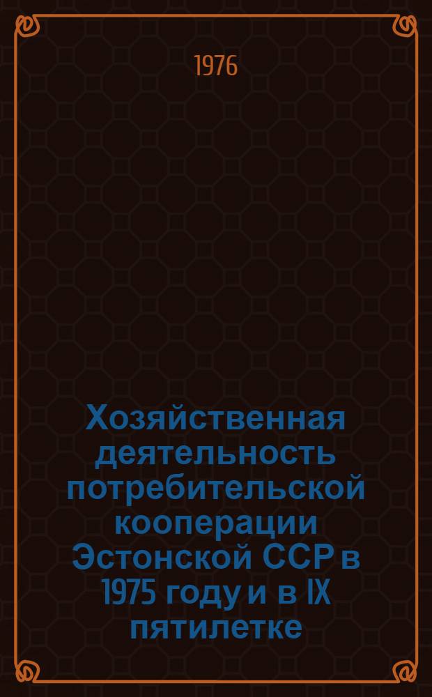 Хозяйственная деятельность потребительской кооперации Эстонской ССР в 1975 году и в IX пятилетке