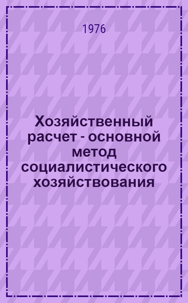 Хозяйственный расчет - основной метод социалистического хозяйствования : Материалы Карел. респ. науч.-практ. конф