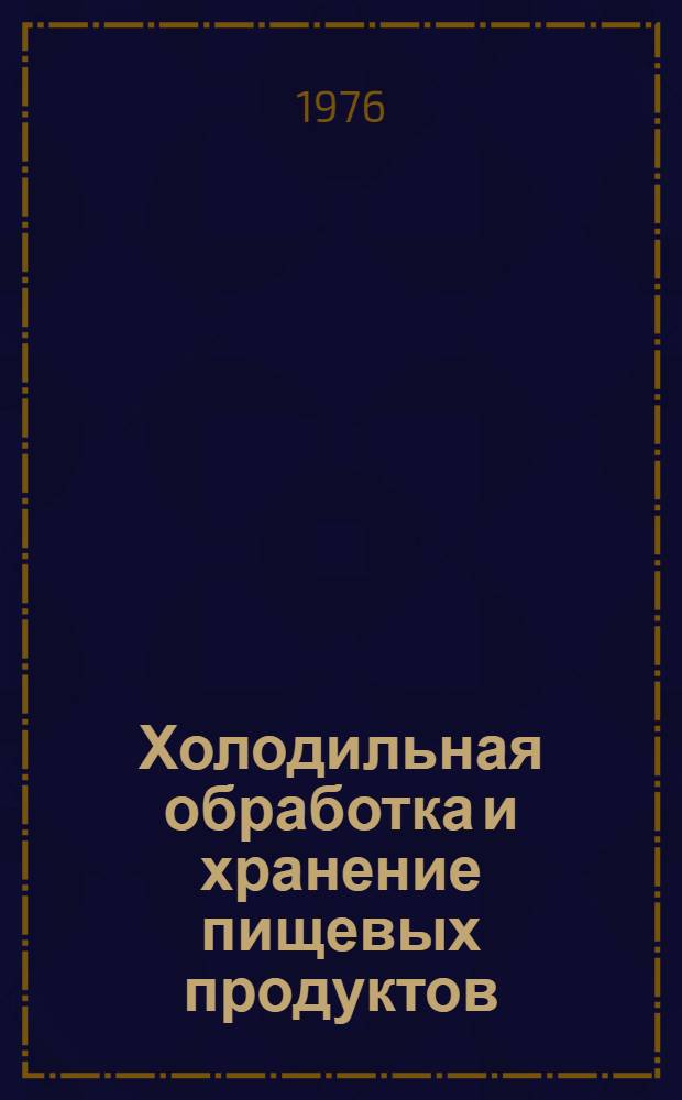 Холодильная обработка и хранение пищевых продуктов : Межвуз. сборник науч. трудов