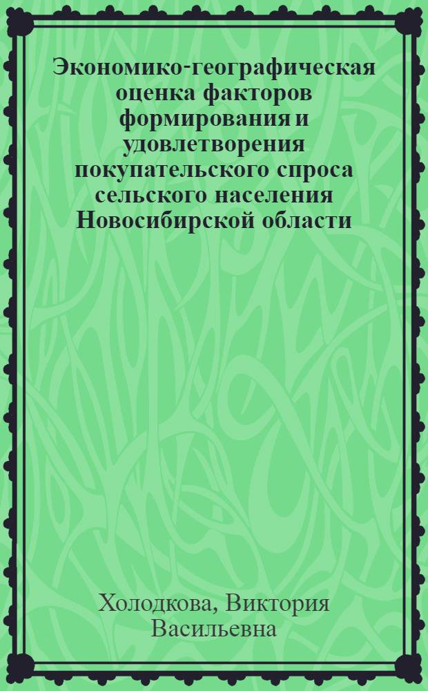Экономико-географическая оценка факторов формирования и удовлетворения покупательского спроса сельского населения Новосибирской области : Автореф. дис. на соиск. учен. степени канд. геогр. наук : (11.00.02)