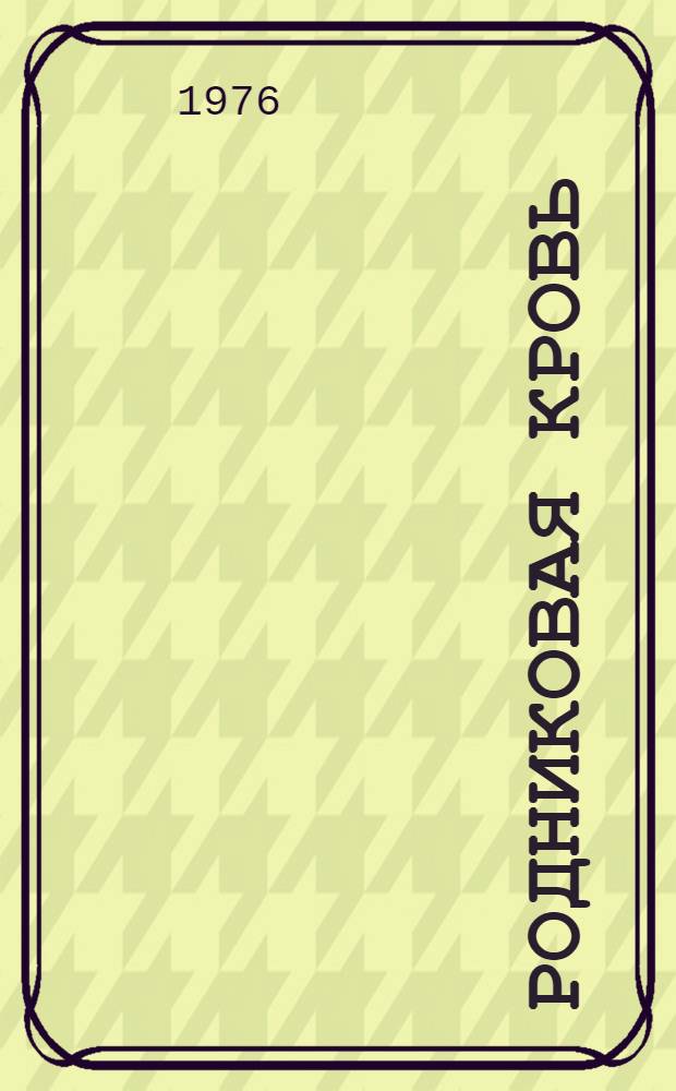 Родниковая кровь : Стихи