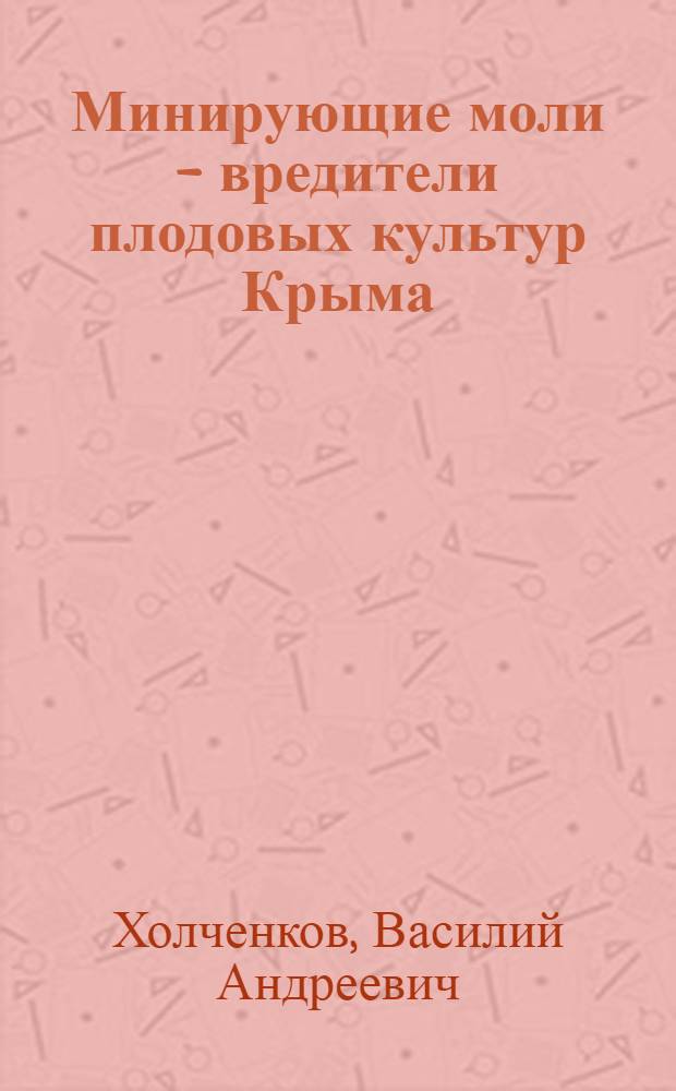 Минирующие моли - вредители плодовых культур Крыма : (Фауна, биология, меры борьбы) : Автореф. дис. на соиск. учен. степени канд. биол. наук : (03.00.09)