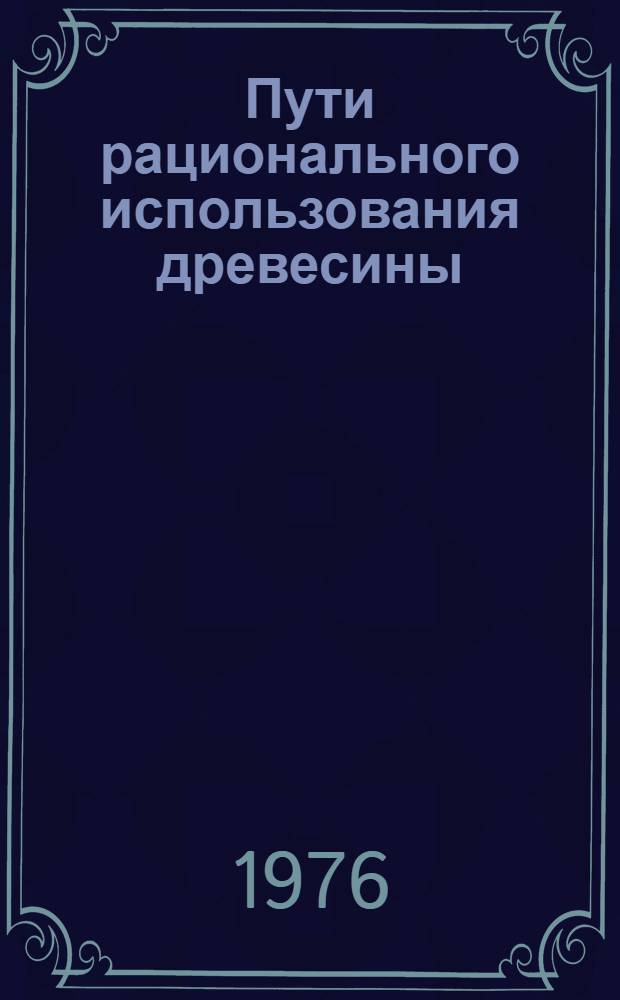 Пути рационального использования древесины