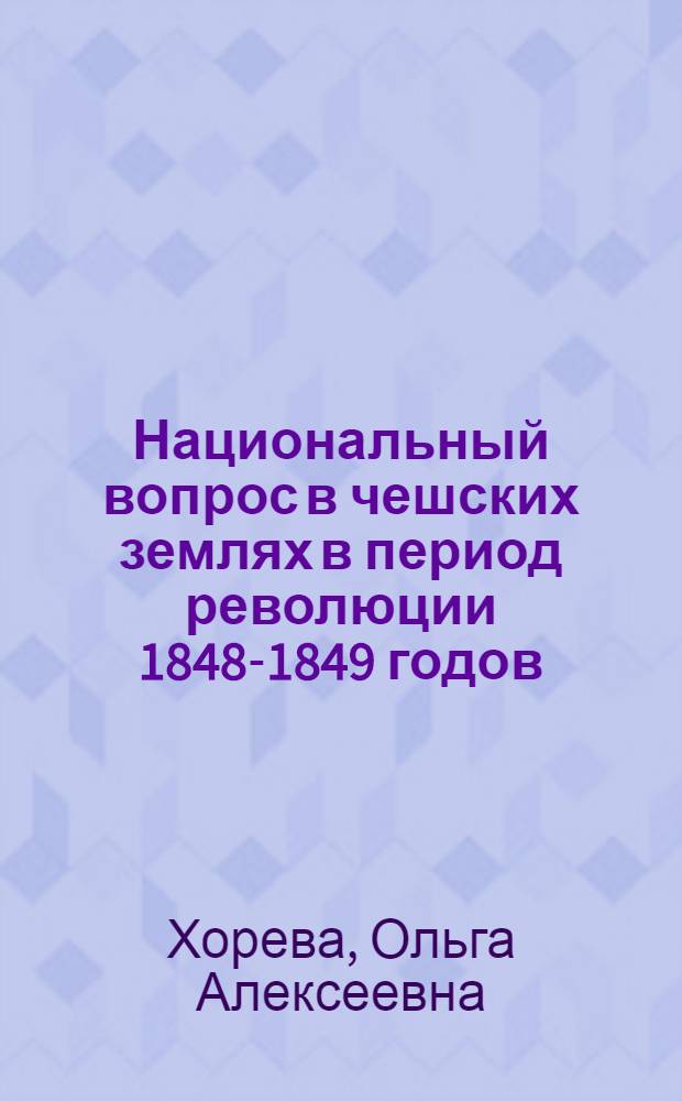 Национальный вопрос в чешских землях в период революции 1848-1849 годов : Автореф. дис. на соиск. учен. степени канд. ист. наук : (07.00.02)