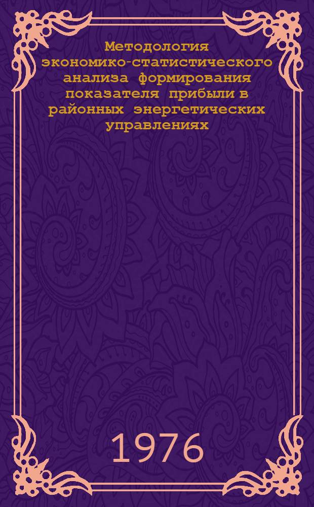 Методология экономико-статистического анализа формирования показателя прибыли в районных энергетических управлениях : Автореф. дис. на соиск. учен. степени канд. экон. наук : (08.00.11)