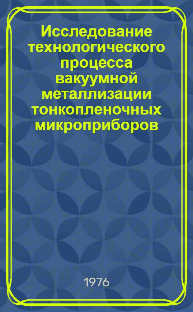 Исследование технологического процесса вакуумной металлизации тонкопленочных микроприборов : Автореф. дис. на соиск. учен. степени канд. техн. наук : (05.12.08)