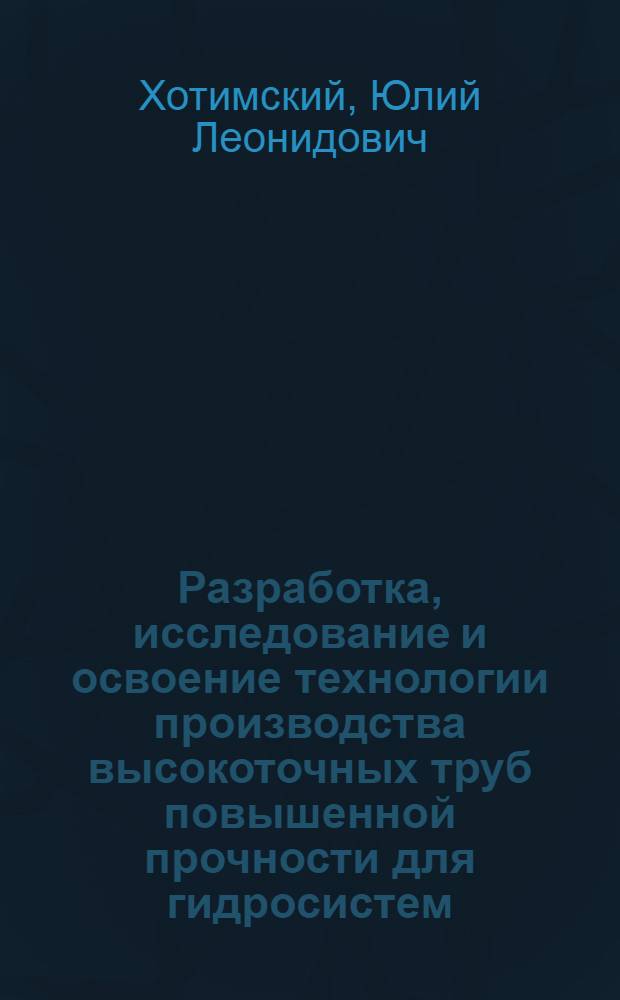 Разработка, исследование и освоение технологии производства высокоточных труб повышенной прочности для гидросистем : Автореф. дис. на соиск. учен. степени канд. техн. наук : (05.16.05)