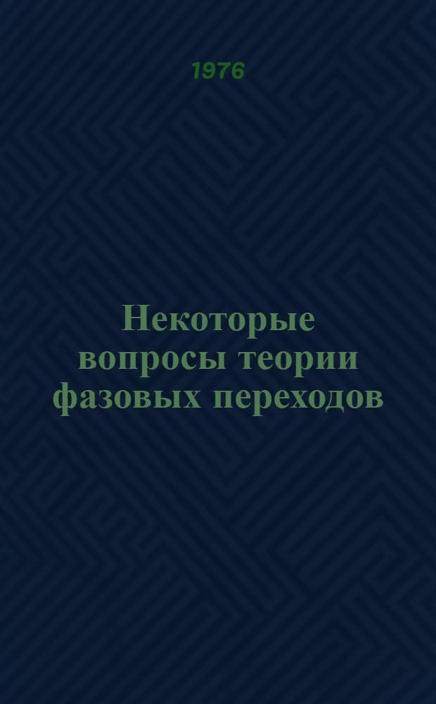 Некоторые вопросы теории фазовых переходов : Автореф. дис. на соиск. учен. степени канд. физ.-мат. наук : (01.04.02)