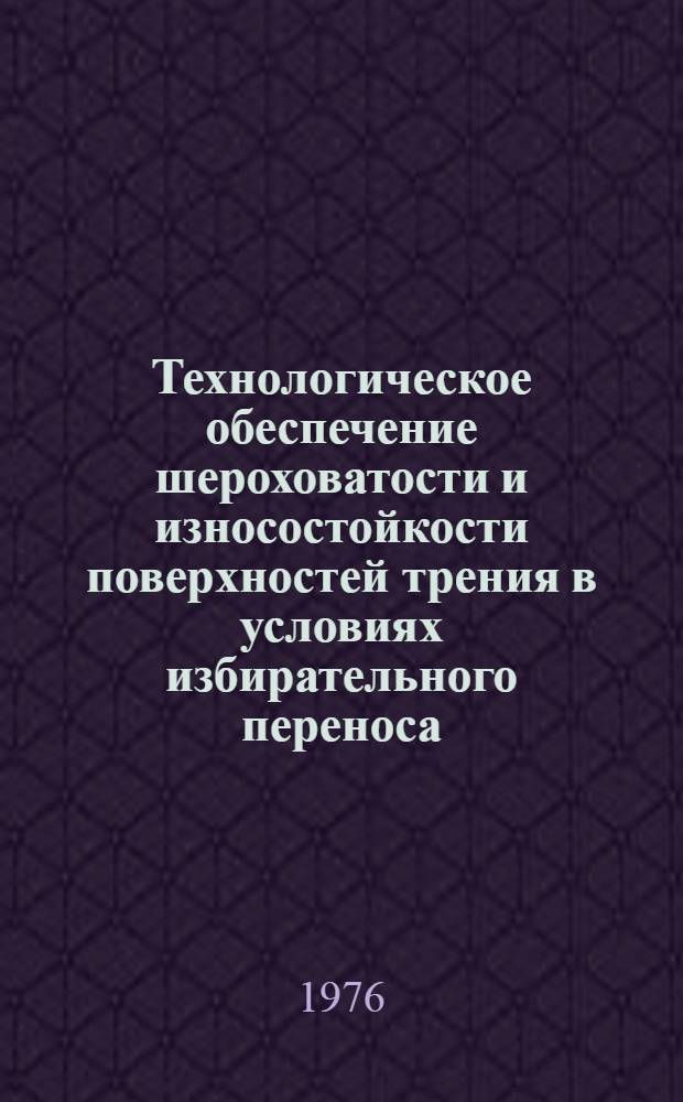 Технологическое обеспечение шероховатости и износостойкости поверхностей трения в условиях избирательного переноса : Автореф. дис. на соиск. учен. степени канд. техн. наук : (05.02.08)