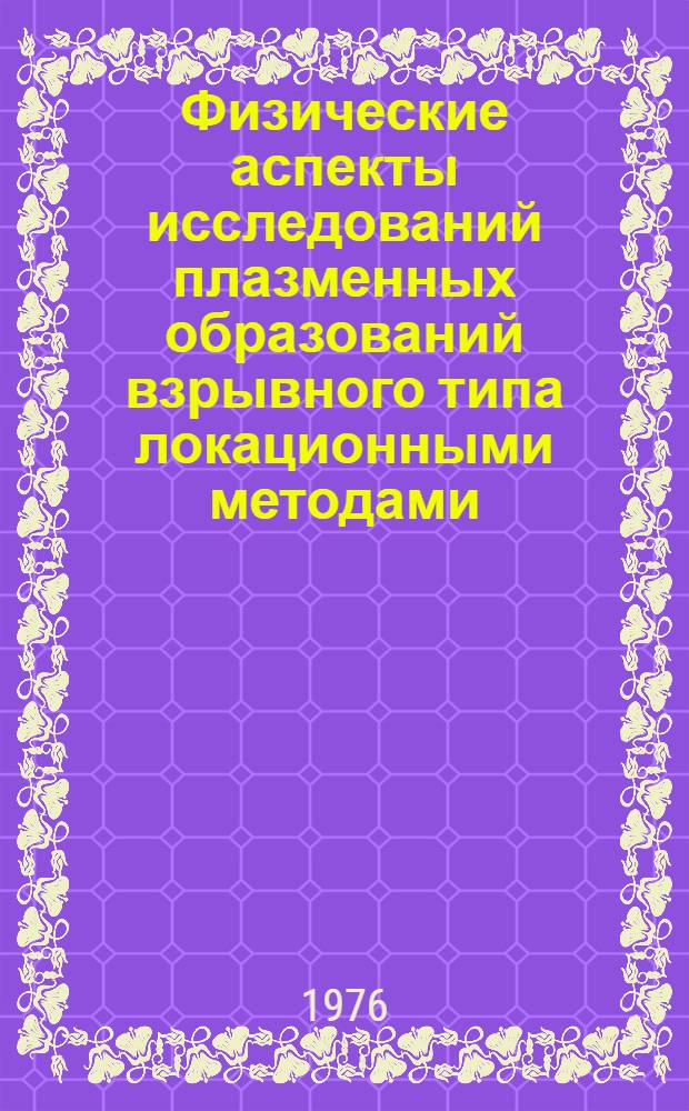 Физические аспекты исследований плазменных образований взрывного типа локационными методами : Автореф. дис. на соиск. учен. степени к. ф.-м. н