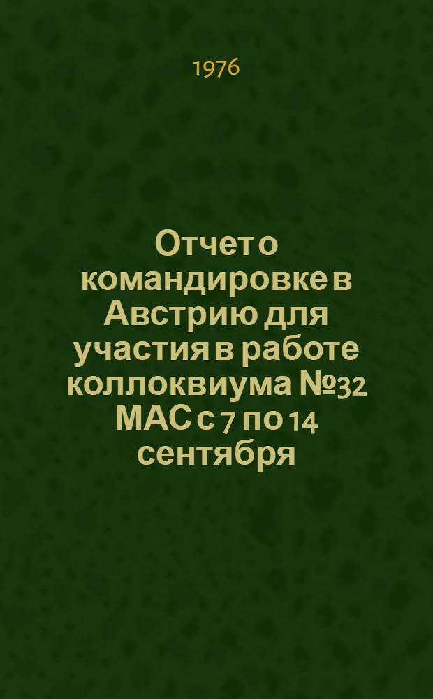 Отчет о командировке в Австрию [для участия в работе коллоквиума № 32 МАС с 7 по 14 сентября]