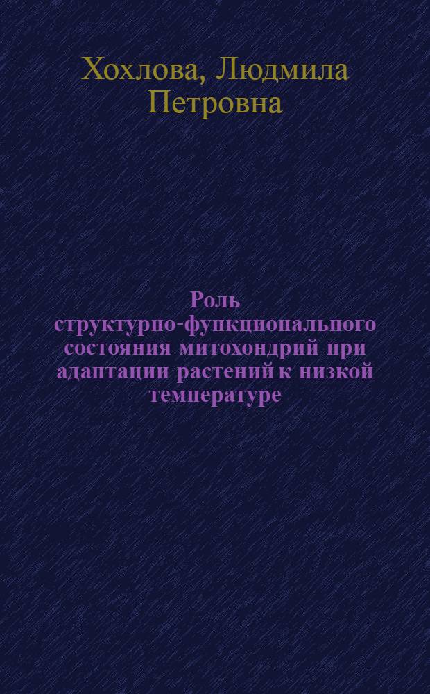 Роль структурно-функционального состояния митохондрий при адаптации растений к низкой температуре