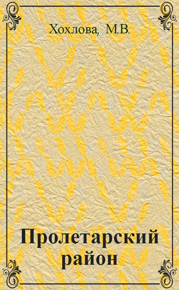 Пролетарский район : Указ. литературы. 1969-1974