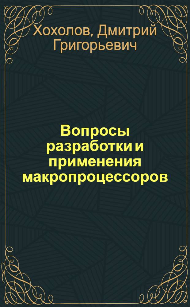 Вопросы разработки и применения макропроцессоров : Автореф. дис. на соиск. учен. степени канд. техн. наук : (05.13.01)