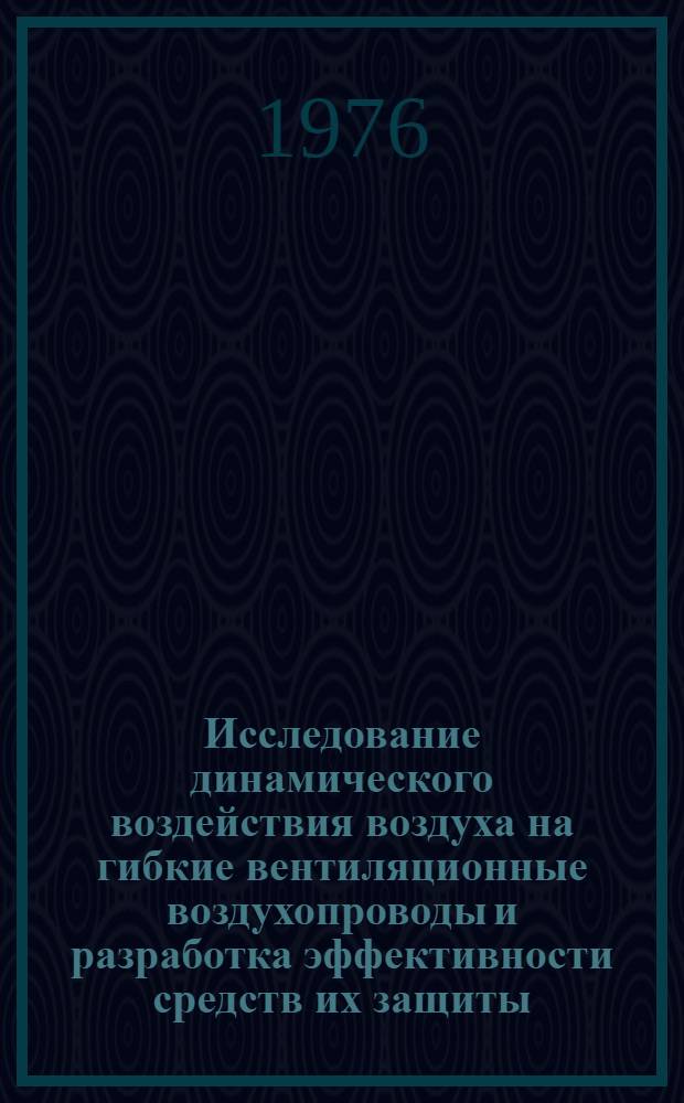 Исследование динамического воздействия воздуха на гибкие вентиляционные воздухопроводы и разработка эффективности средств их защиты : Автореф. дис. на соиск. учен. степени канд. техн. наук : (05.26.01)