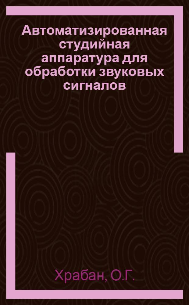 Автоматизированная студийная аппаратура для обработки звуковых сигналов