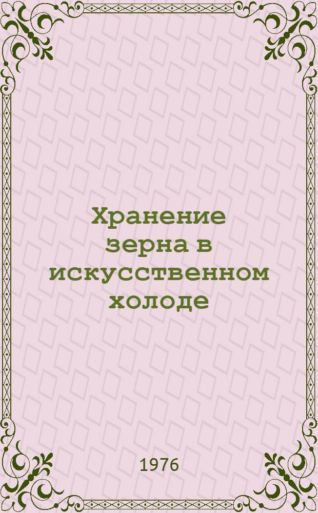 Хранение зерна в искусственном холоде