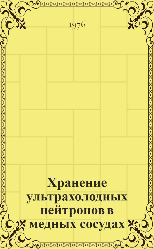 Хранение ультрахолодных нейтронов в медных сосудах
