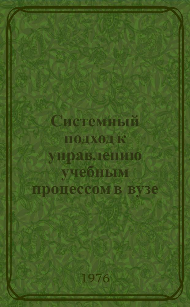 Системный подход к управлению учебным процессом в вузе : (Науч.-метод. разработка)