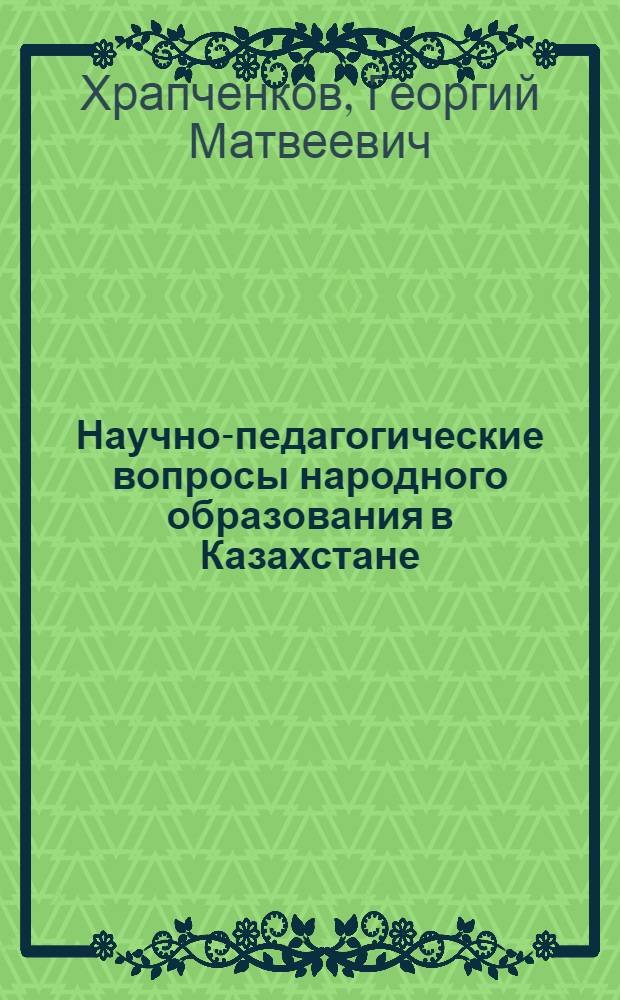 Научно-педагогические вопросы народного образования в Казахстане