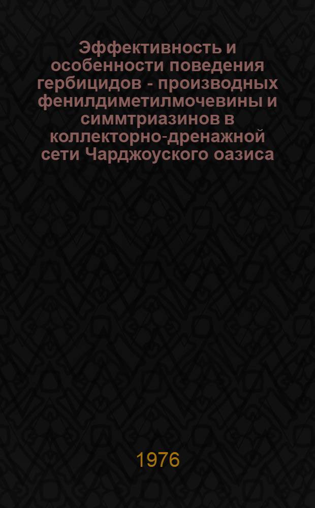 Эффективность и особенности поведения гербицидов - производных фенилдиметилмочевины и симмтриазинов в коллекторно-дренажной сети Чарджоуского оазиса : Автореф. дис. на соиск. учен. степени канд. с.-х. наук : (06.01.04)